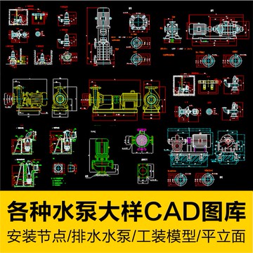 CAD圖庫 | 各種水泵安裝詳圖節點大樣平立面CAD施工圖紙給排水CAD設計素材庫