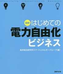 図解はじめての電力自由化ビジネス