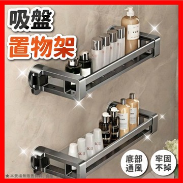 【收納超簡單】吸盤置物架 隱藏式吸盤置物架 浴室置物架 廚房置物架 無痕置物架 壁掛置物架 浴室置物 墻壁置物架
