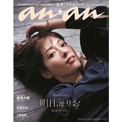 増刊anan 2023年 20号 [雑誌] Magazine