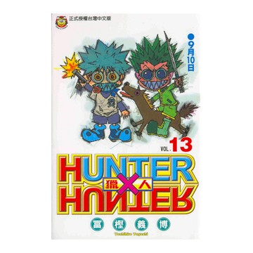 HUNTER×HUNTER獵人(13)
