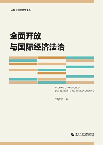 【電子書】全面开放与国际经济法治