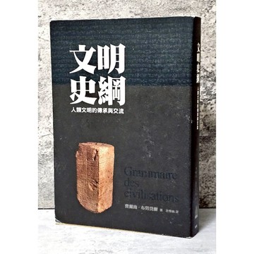 ➤〔特價出清〕絕版 書況好➤（二版）文明史綱 人類文明的傳承與交流 作者/費爾南‧布勞岱爾