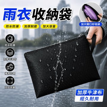 【茶米樂】雨衣收納袋 防水收納袋 雨傘收納袋 濕衣物收納袋 牛津布收納包 拉鍊收納袋 手提收納包 防潑水 雨天必備