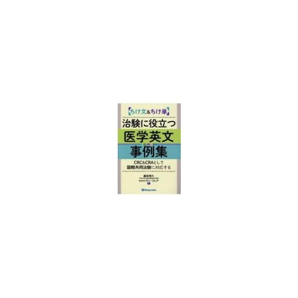 ちけ文 ちけ単治験に役立つ医学英文事例集 CRC CRAとして国際共同治験に対応する 藤居靖久 サン・フレア