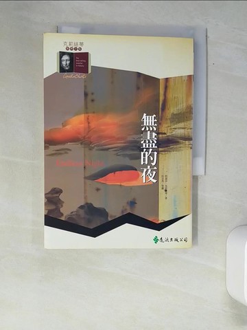 【書寶二手書T9／一般小說_XAT】無盡的夜_AGATHA CHRISTIE