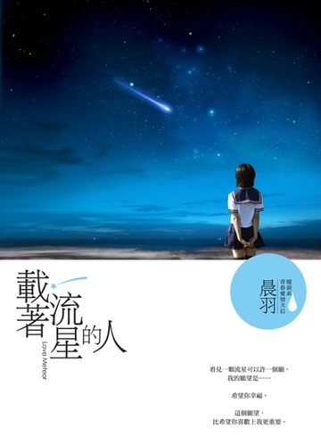 【電子書】載著流星的人