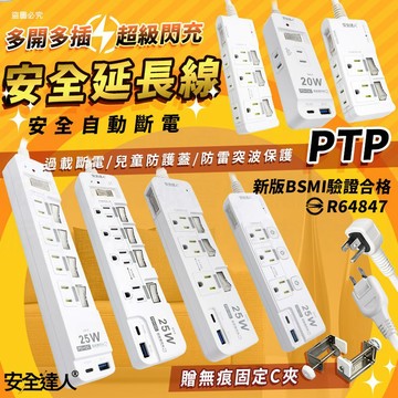 高溫、過載雙重自動斷電【PTP超級閃充安全延長線】USB快充 i16適用 防塵蓋 防雷突波 線長1.8M【LD1229】