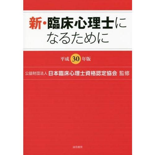 新・臨床心理士になるために 平成30年版