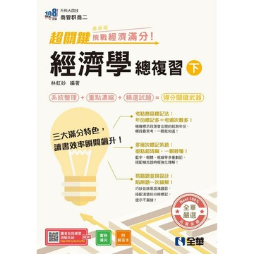 <全新>全華出版 【超關鍵經濟學總複習(下)－挑戰經濟滿分！(附解答本)(2027最新版)】(2026年6月)(04H66016)