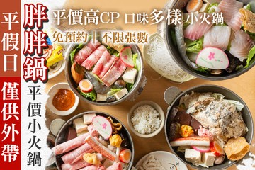 【台北】胖胖鍋 平價小火鍋 #GOMAJI吃喝玩樂券#電子票券#中式