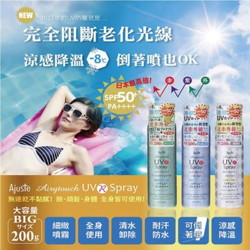 日本Ajuste愛伽絲-全身用防近紅外線SPF50+/PA++++植萃保濕-8℃冰涼感防曬噴霧200g/罐(大容量防UVA UVB,夏天速乾耐汗,定妝控油隔離)