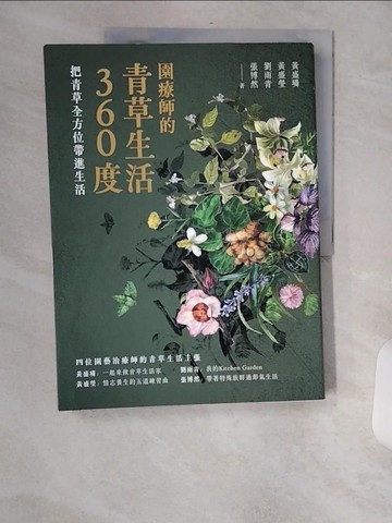 【書寶二手書T7／保健_TV4】園療師的青草生活360度：把青草全方位帶進生活_黃盛璘, 黃盛瑩, 劉雨青, 張博然