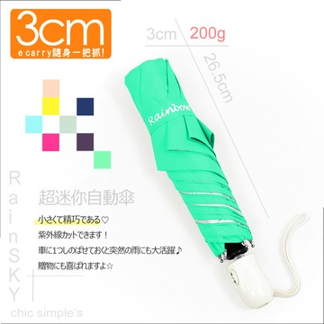 【迷你自動傘】-日本Hot荳系列 / 傘 雨傘 自動傘 折疊傘 遮陽傘 大傘 抗UV 防風 撥水