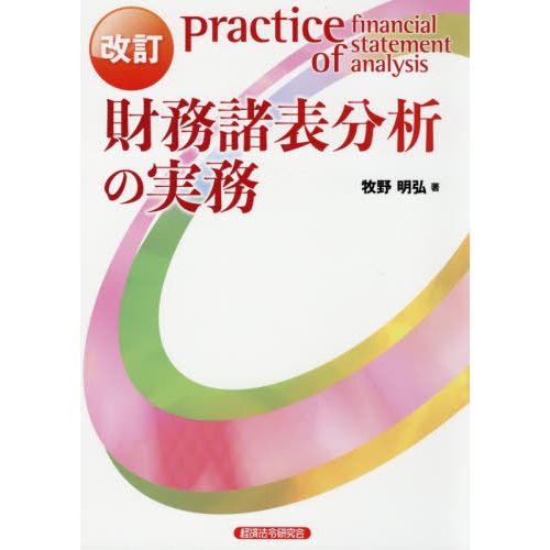 財務諸表分析の実務