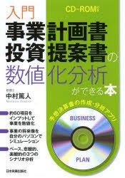 入門事業計画書・投資提案書の数値化分析ができる本