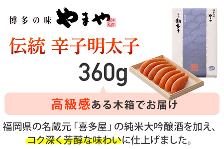 やまや 伝統 辛子明太子 360g 木箱入り 明太子 おつまみ ごはんのお供 グルメ 福岡県産 冷蔵配送 送料無料