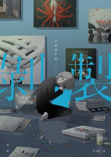 【電子書】剝製：人生百態的剝製師アボガド6，致鬱×治癒的全彩畫集Vol.2！