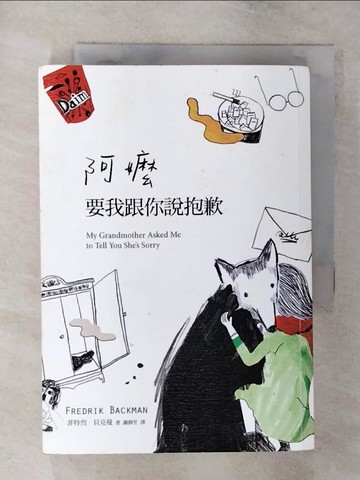 【書寶二手書T2／翻譯小說_TAP】阿嬤要我跟你說抱歉_菲特烈．貝克曼