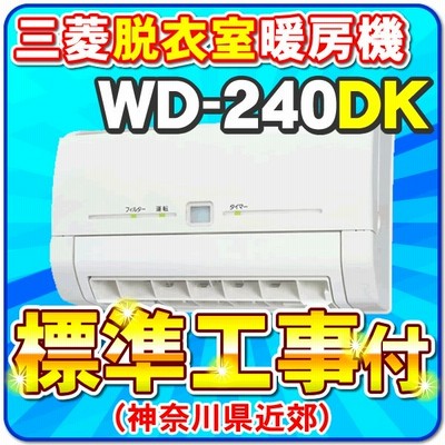 あすつく 15時迄出荷ok 三菱 脱衣室暖房機 温風 Wd 240dk 壁掛けタイプ 単相200v 電源タイプ 通販 Lineポイント最大get Lineショッピング