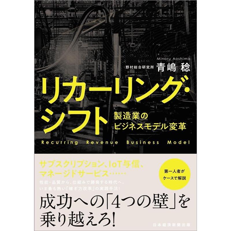 リカーリング・シフト 製造業のビジネスモデル変革