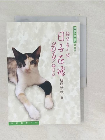 【書寶二手書T1／短篇_TOE】日子在飛：2019／貓日記_貓兒花花