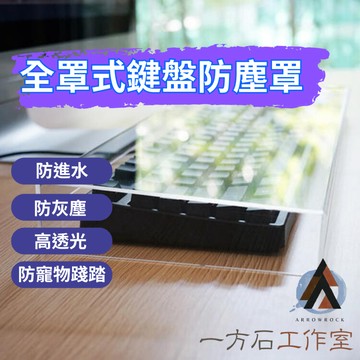 [一方石]全罩式鍵盤防塵罩 全罩式 防塵蓋 防水防塵防踩踏 機械鍵盤防塵罩 鍵盤防塵蓋 鍵盤防塵套 壓克力防塵罩