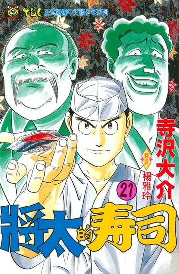 【電子書】將太的壽司 (21)