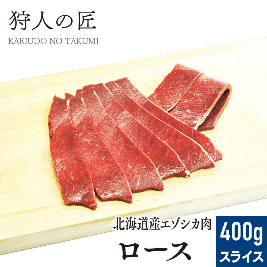 エゾ鹿肉 ロース 400g (スライス)