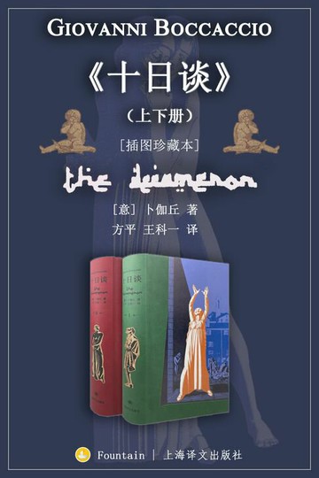 【電子書】十日谈（上下册）