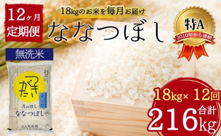 北海道 定期便 12ヵ月連続12回 令和5年産 ななつぼし 無洗米 4.5kg×4袋 特A 米 白米 ご飯 お米 ごはん 国産 ブランド米 時短 便利 常温 お取り寄せ 産地直送 送料無料