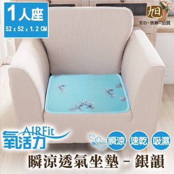 【日本旭川】AIRFit氧活力透氣支撐座墊1人座墊-銀韻