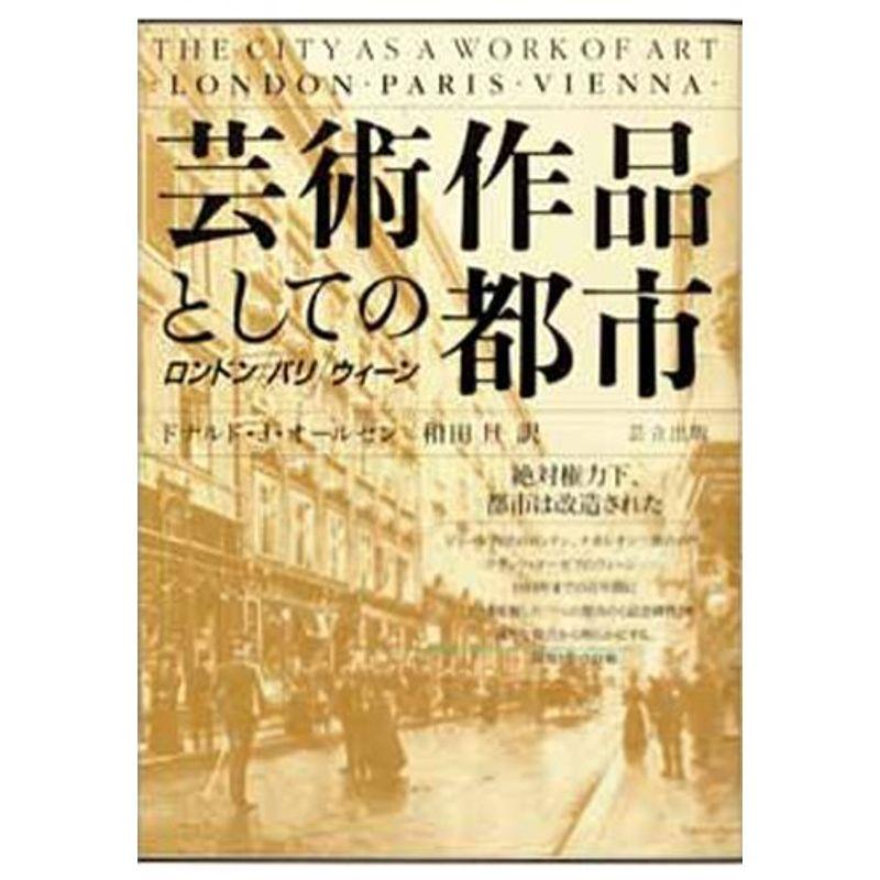 芸術作品としての都市?ロンドン・パリ・ウィーン