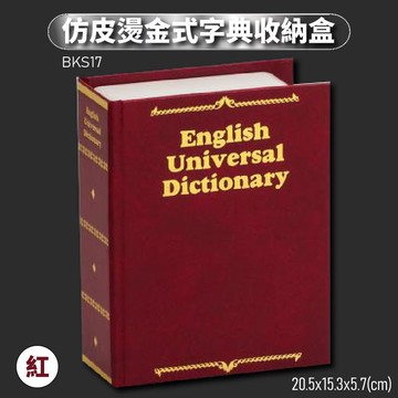 仿真造型～台灣金庫王 BKS17-R 仿皮燙金式字典收納盒-紅 置物盒 收納櫃 保管盒 密碼鎖/鑰匙/零錢/宿舍/臥房