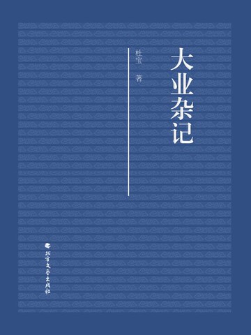 【電子書】大业杂记