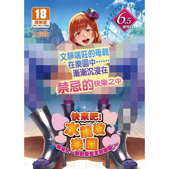 買動漫同人誌《快來吧!水龍敬樂園6.5番外篇(無修正)》中文水龍敬ありす 