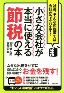  小さな会社が本当に使える節税の本 社長、そんな節税策では会社がつぶれます！／冨田健太郎(著者),葛西安寿(著者)