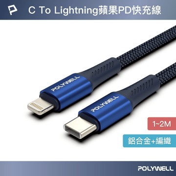 POLYWELL Type-C To Lightning PD編織快充線 鋁合金 適用iPhone 寶利威爾 台灣現貨