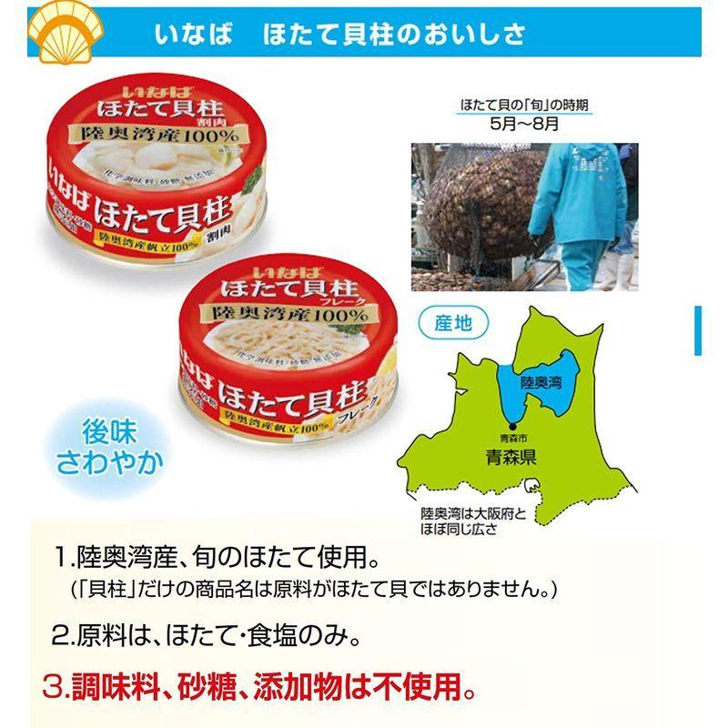 いなば食品 ほたて貝柱 水煮(フレーク) 国産 70g×2個