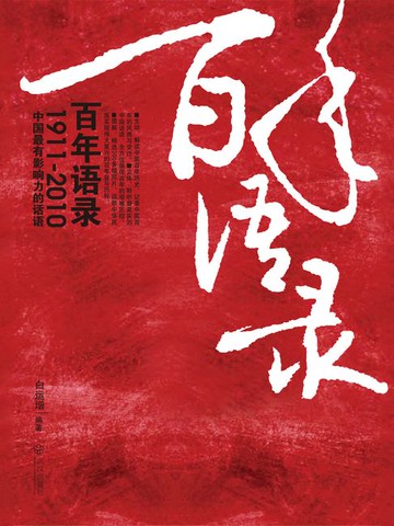 【電子書】百年语录