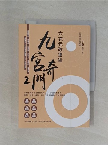 【書寶二手書T3／星相_YAB】九宮奇門2：六次元改運術_子奇 老師