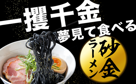 砂金ラーメン 塩 1食×3 金箔入り 黒い? 竹炭北海道