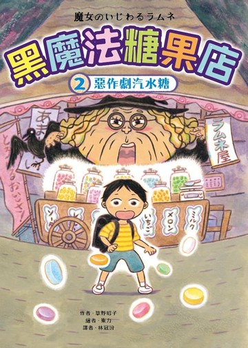 【電子書】黑魔法糖果店2：惡作劇汽水糖