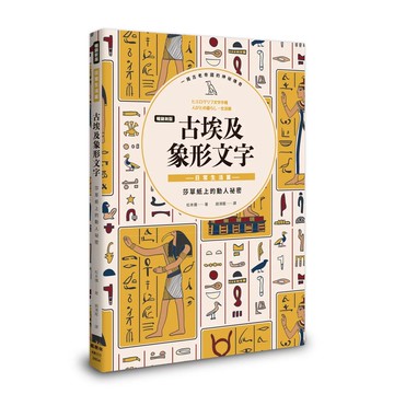 【全新】●《暢銷新版》古埃及象形文字 日常生活篇_愛閱讀養生_楓樹林出版社