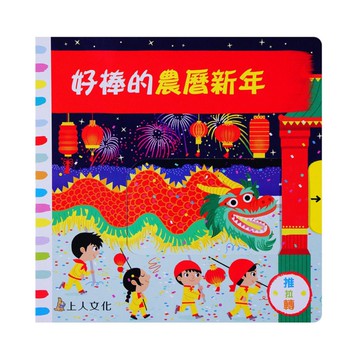 上人(Y31-78)推拉轉-好棒的農曆新年