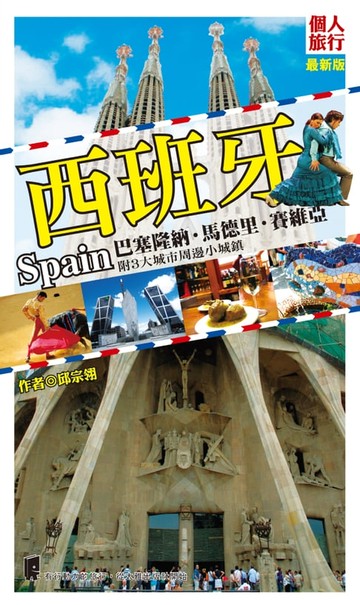 【電子書】西班牙：巴塞隆納．馬德里．賽維亞