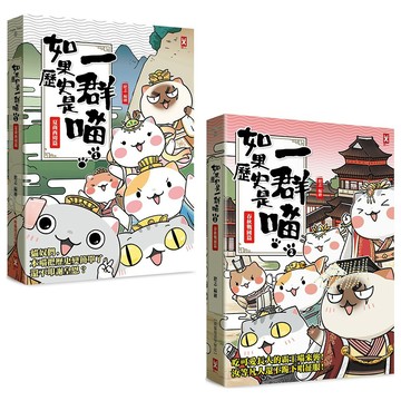 如果歷史是一群喵(1)+(2)套書／肥志『魔法書店』