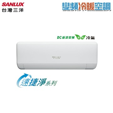 SANLUX台灣三洋 變頻冷暖一對一速捷淨冷氣 SAC-V50HJ3/SAE-V50HJ3 基本安裝+舊機回收