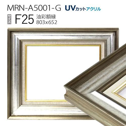 油彩額縁　MRN-A5001-G　F25 号(803×652)　シルバー（UVカットアクリル仕様　木製　油絵用額縁　キャンバス用フレーム）
