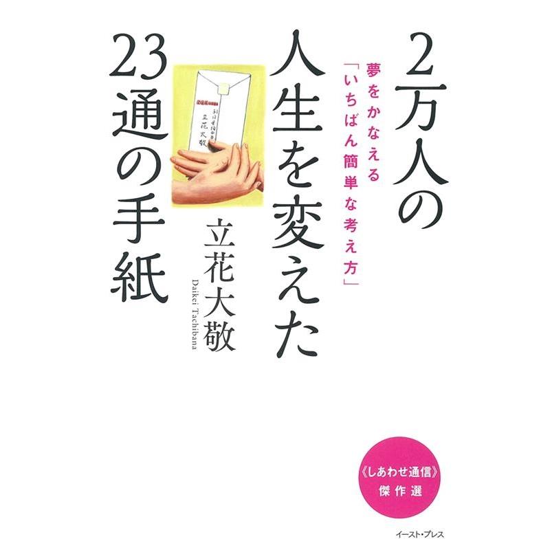 2万人の人生を変えた23通の手紙 夢をかなえる いちばん簡単な考え方